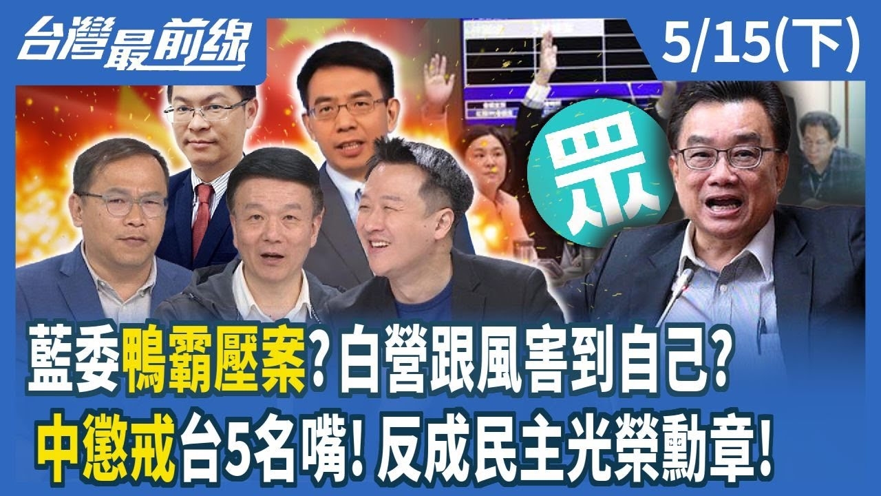 藍委鴨霸壓案？白營跟風害到自己？ 中懲戒台5名嘴！反成民主光榮勳章！